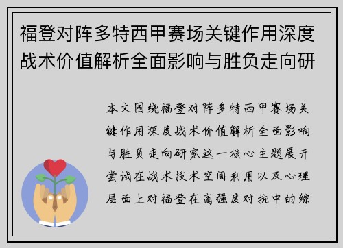 福登对阵多特西甲赛场关键作用深度战术价值解析全面影响与胜负走向研究