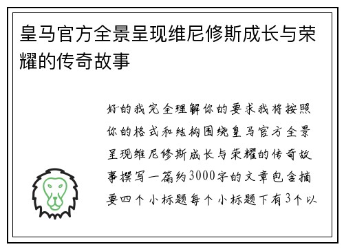 皇马官方全景呈现维尼修斯成长与荣耀的传奇故事