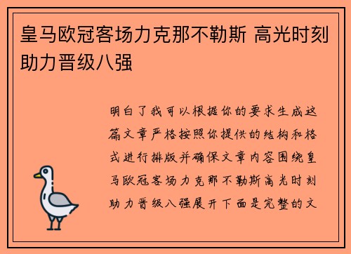 皇马欧冠客场力克那不勒斯 高光时刻助力晋级八强