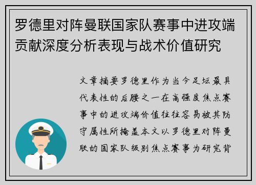 罗德里对阵曼联国家队赛事中进攻端贡献深度分析表现与战术价值研究