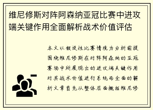 维尼修斯对阵阿森纳亚冠比赛中进攻端关键作用全面解析战术价值评估
