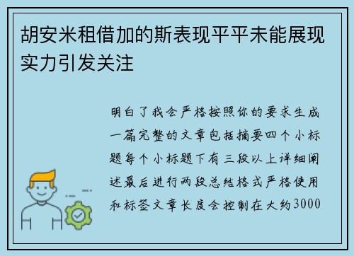 胡安米租借加的斯表现平平未能展现实力引发关注