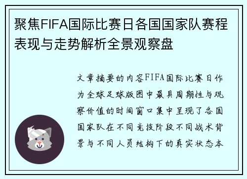 聚焦FIFA国际比赛日各国国家队赛程表现与走势解析全景观察盘