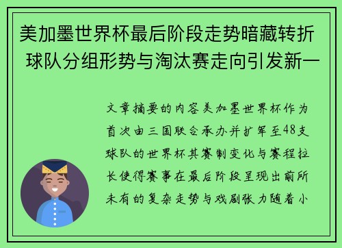 美加墨世界杯最后阶段走势暗藏转折 球队分组形势与淘汰赛走向引发新一轮悬念