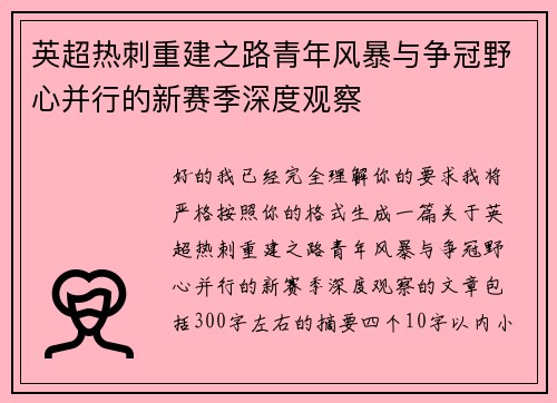 英超热刺重建之路青年风暴与争冠野心并行的新赛季深度观察