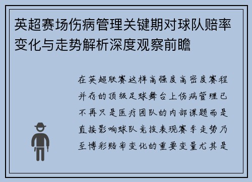 英超赛场伤病管理关键期对球队赔率变化与走势解析深度观察前瞻