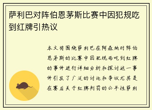 萨利巴对阵伯恩茅斯比赛中因犯规吃到红牌引热议