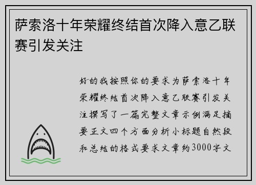萨索洛十年荣耀终结首次降入意乙联赛引发关注