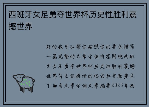 西班牙女足勇夺世界杯历史性胜利震撼世界