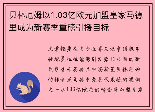 贝林厄姆以1.03亿欧元加盟皇家马德里成为新赛季重磅引援目标