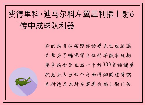 费德里科·迪马尔科左翼犀利插上射门传中成球队利器