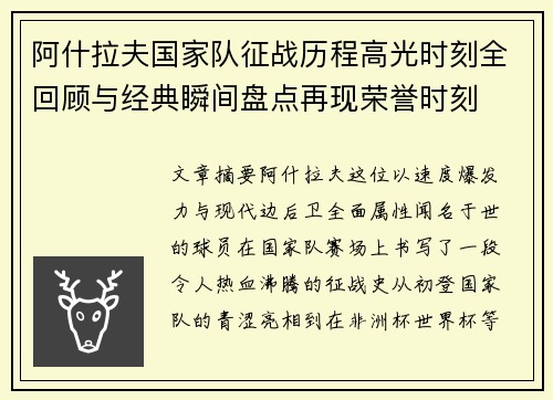 阿什拉夫国家队征战历程高光时刻全回顾与经典瞬间盘点再现荣誉时刻