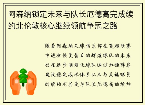 阿森纳锁定未来与队长厄德高完成续约北伦敦核心继续领航争冠之路