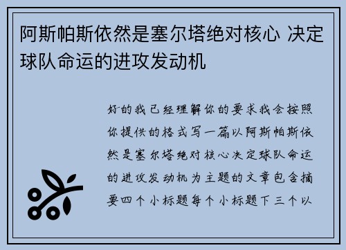 阿斯帕斯依然是塞尔塔绝对核心 决定球队命运的进攻发动机