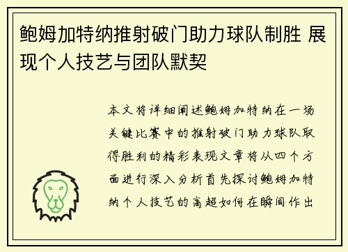 鲍姆加特纳推射破门助力球队制胜 展现个人技艺与团队默契