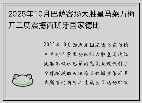 2025年10月巴萨客场大胜皇马莱万梅开二度震撼西班牙国家德比