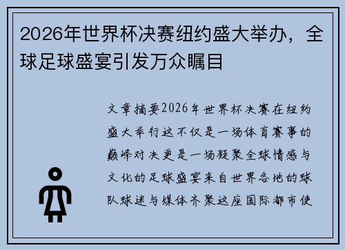 2026年世界杯决赛纽约盛大举办，全球足球盛宴引发万众瞩目