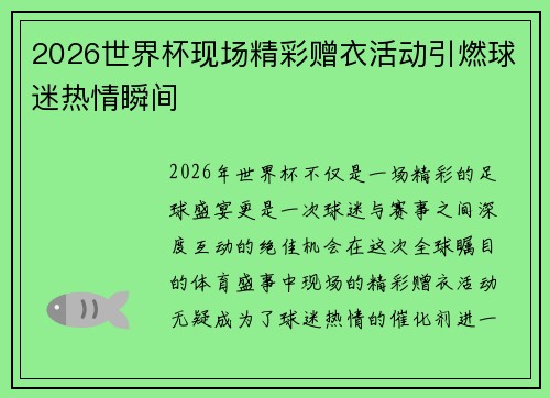 2026世界杯现场精彩赠衣活动引燃球迷热情瞬间