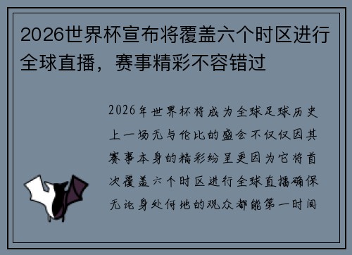2026世界杯宣布将覆盖六个时区进行全球直播，赛事精彩不容错过