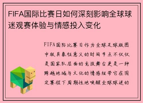 FIFA国际比赛日如何深刻影响全球球迷观赛体验与情感投入变化