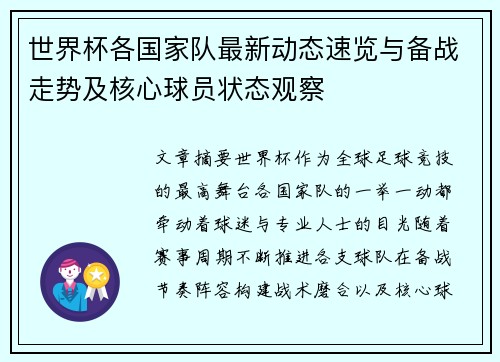 世界杯各国家队最新动态速览与备战走势及核心球员状态观察