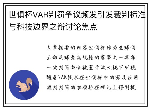 世俱杯VAR判罚争议频发引发裁判标准与科技边界之辩讨论焦点