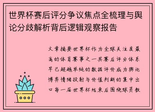 世界杯赛后评分争议焦点全梳理与舆论分歧解析背后逻辑观察报告