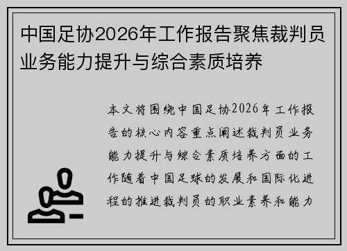中国足协2026年工作报告聚焦裁判员业务能力提升与综合素质培养