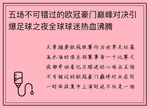 五场不可错过的欧冠豪门巅峰对决引爆足球之夜全球球迷热血沸腾