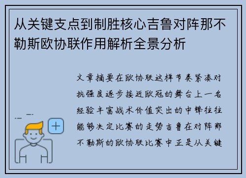 从关键支点到制胜核心吉鲁对阵那不勒斯欧协联作用解析全景分析