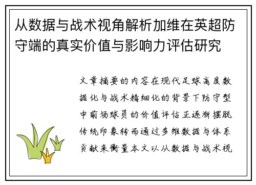 从数据与战术视角解析加维在英超防守端的真实价值与影响力评估研究