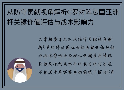 从防守贡献视角解析C罗对阵法国亚洲杯关键价值评估与战术影响力