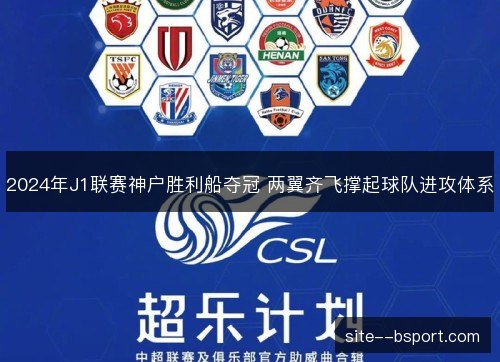 2024年J1联赛神户胜利船夺冠 两翼齐飞撑起球队进攻体系
